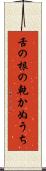 舌の根の乾かぬうち Scroll