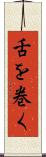 舌を巻く Scroll