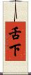 舌下 Scroll