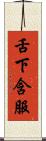 舌下含服 Scroll