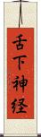 舌下神経 Scroll