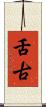 舌古 Scroll