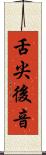 舌尖後音 Scroll