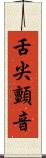 舌尖顫音 Scroll