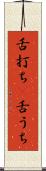 舌打ち(P) Scroll
