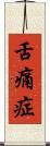 舌痛症 Scroll