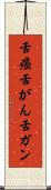 舌癌 Scroll