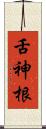 舌神根 Scroll