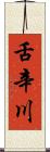 舌辛川 Scroll