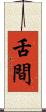 舌間 Scroll