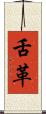 舌革 Scroll