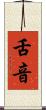 舌音 Scroll