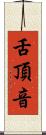 舌頂音 Scroll