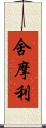 舍摩利 Scroll