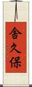 舎久保 Scroll