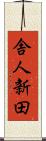 舎人新田 Scroll