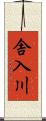 舎入川 Scroll