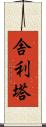 舎利塔 Scroll