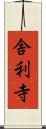 舎利寺 Scroll