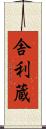 舎利蔵 Scroll