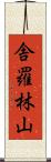 舎羅林山 Scroll