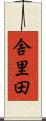 舎里田 Scroll