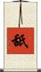 舐 Scroll