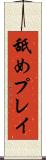 舐めプレイ Scroll