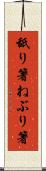 舐り箸 Scroll