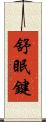 舒眠鍵 Scroll