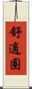 舒適圈 Scroll