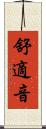 舒適音 Scroll