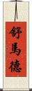 Shumard Scroll