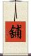 舖 Scroll