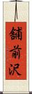 舗前沢 Scroll