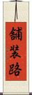 舗装路 Scroll
