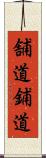 舗道 Scroll
