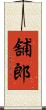 舗郎 Scroll