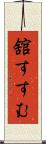 舘すすむ Scroll