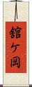 舘ケ岡 Scroll