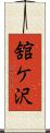 舘ケ沢 Scroll