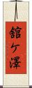 舘ケ澤 Scroll