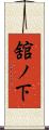 舘ノ下 Scroll