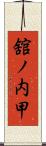 舘ノ内甲 Scroll