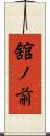 舘ノ前 Scroll