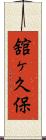 舘ヶ久保 Scroll