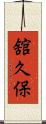 舘久保 Scroll