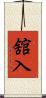舘入 Scroll