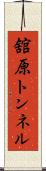 舘原トンネル Scroll