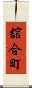 舘合町 Scroll